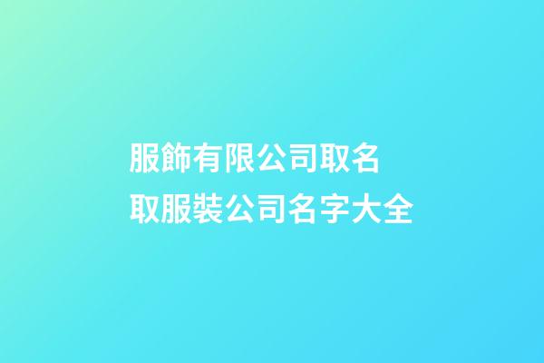 服飾有限公司取名 取服裝公司名字大全-第1張-公司起名-玄機(jī)派